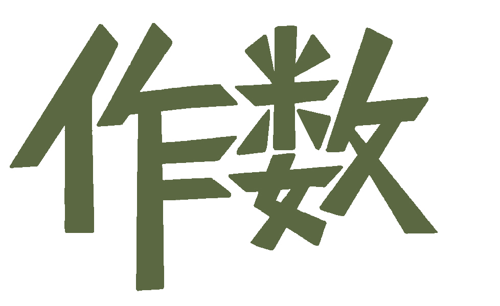 作数